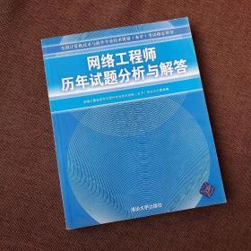 全国计算机技术与软件专业技术资格（水平）考试指定用书：网络工程师历年试题分析与解答