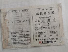中华民国国民身份证 民国38年 包邮挂刷