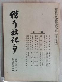 F 1940年11月【日军】《偕行社记事》第794号一册全！七七事变情报（宜昌、襄阳各地战斗经过）、将来战和防空、歼灭战的新倾向、德国意大利日本三国同盟。
