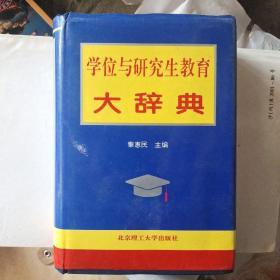 学位与研究生教育大辞典