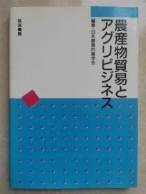 农产物贸易和综合经营（日文原版书）