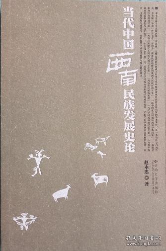 《当代中国西南民族发展史论》