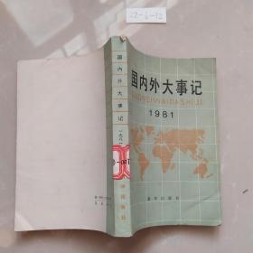 国内外大事记1981