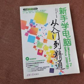 新手学电脑从入门到精通（Windows 7+Office 2007版）