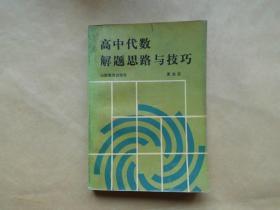 高中代数解题思路与技巧