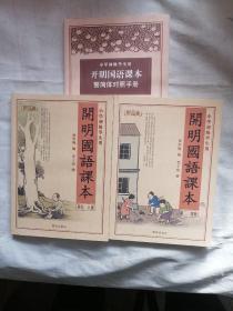 开明国语课本（第三丶四_五、六册）+繁简体对照手册