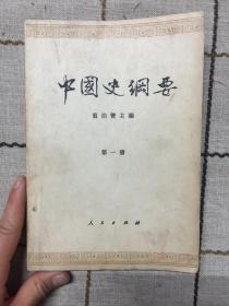 中国史纲要   第一册