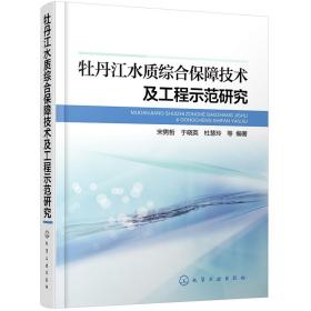 牡丹江水质综合保障技术及工程示范研究