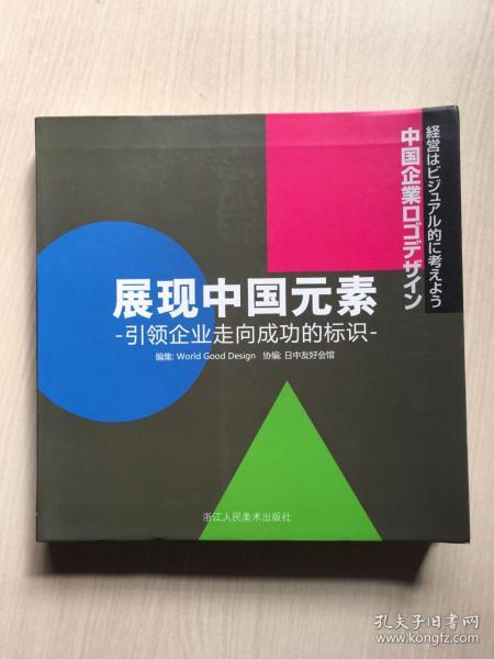 展现中国元素引领企业走向成功的标识