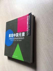 展现中国元素引领企业走向成功的标识  （内十品）