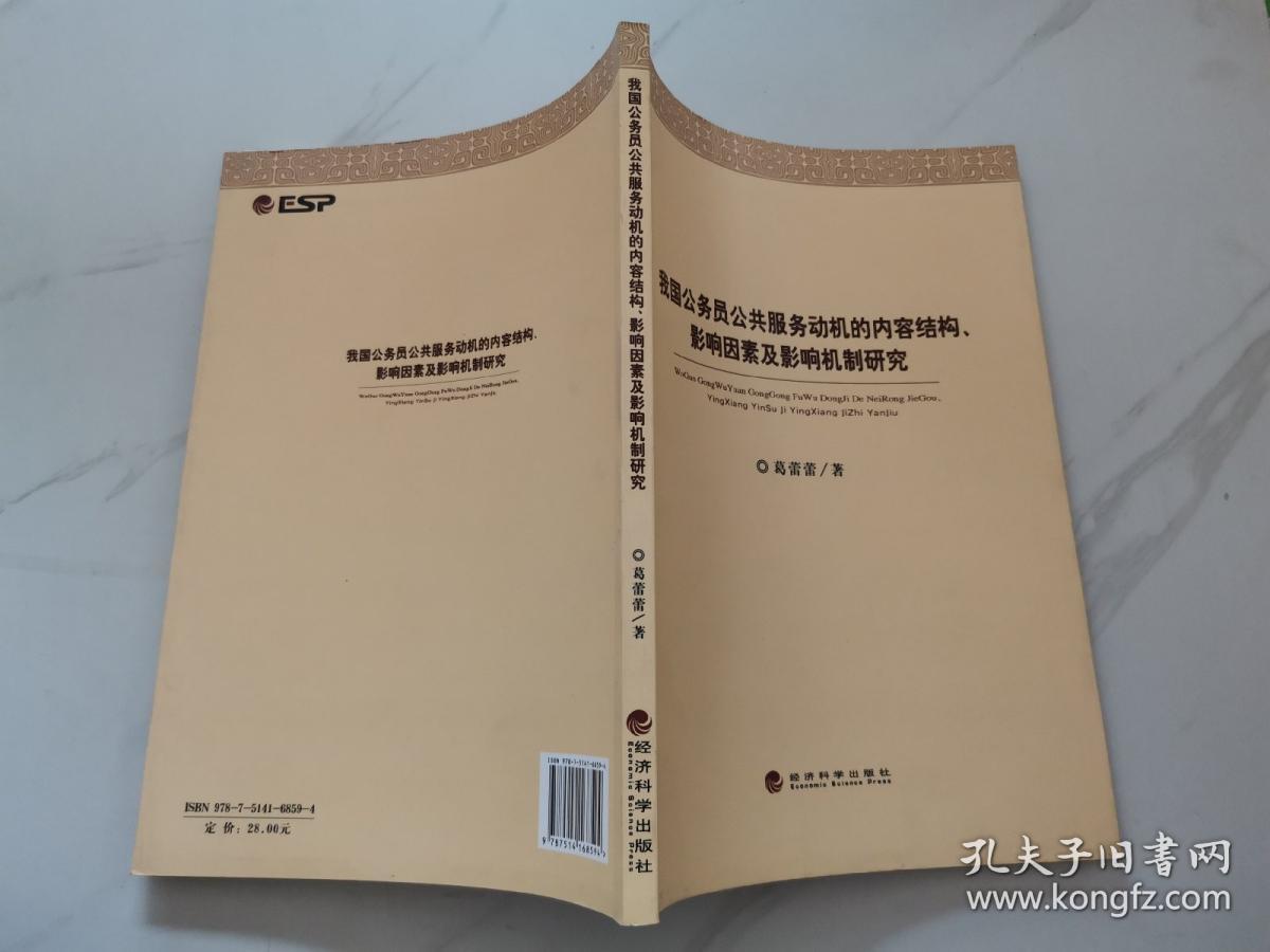 我国公务员公共服务动机的内容结构、影响因素及影响机制研究