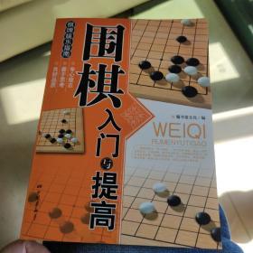 围棋入门与提高