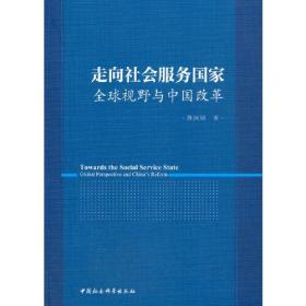 走向社会服务国家全球视野与中国改革