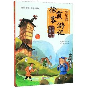 少年读徐霞客游记系列 全套3册