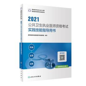 人卫版·2021执业医师考试·2021公共卫生执业医师资格考试实践技能指导用书（配增值）教材·习题