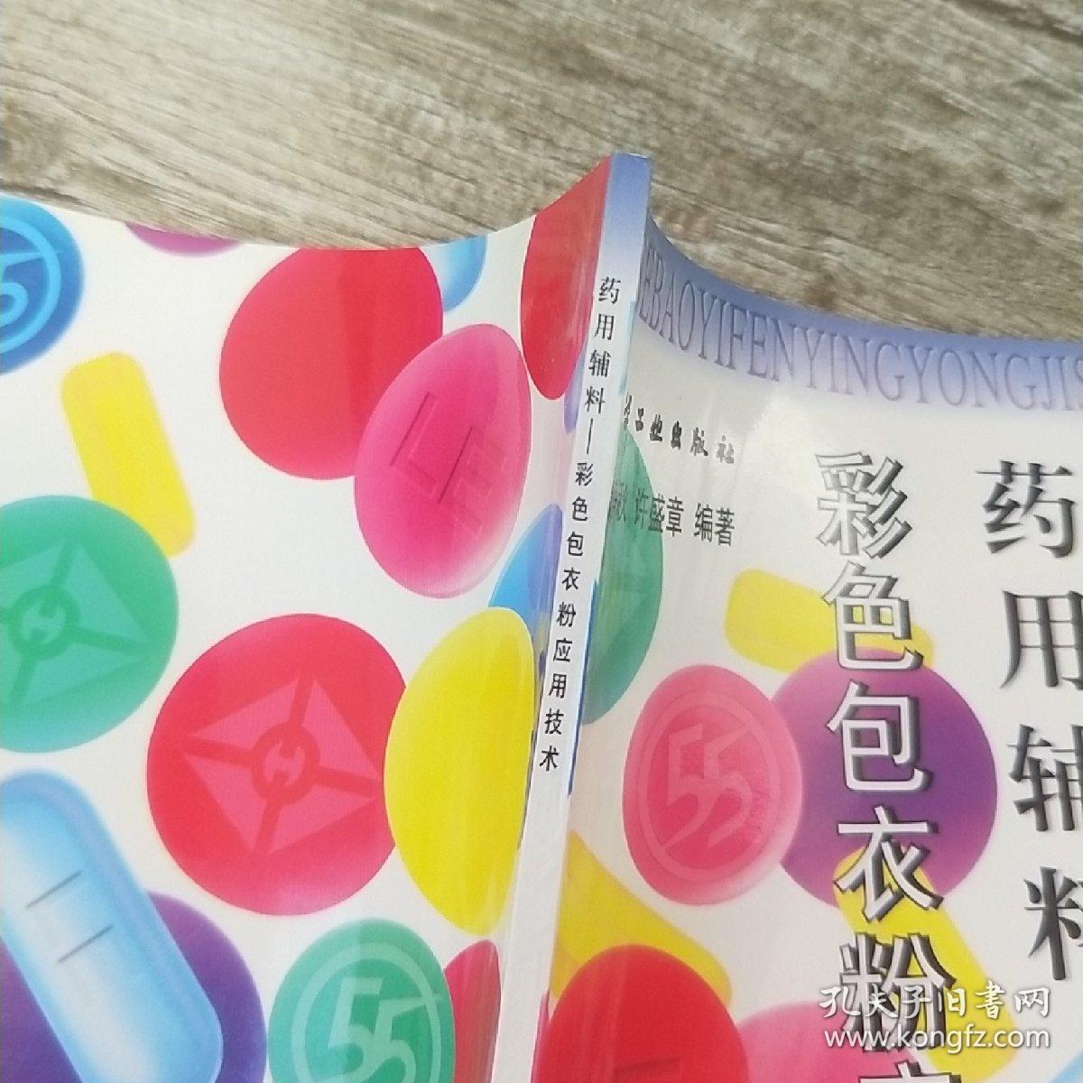 药用辅料(彩色包衣粉应用技术)
