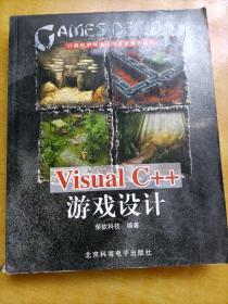 计算机游戏设计与开发系列丛书：Visual C++游戏设计【含光盘】