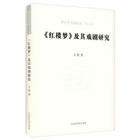 中国艺术研究院学术文库：《红楼梦》及其戏剧研究