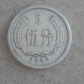 1956年老硬币分币5分一枚，保老保真币，流通好品，原汁原味原包浆。2