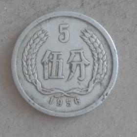 1956年老硬币分币5分一枚，保老保真币，流通好品，原汁原味原包浆。4