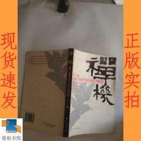 禅机：1840-1949中国人的另类脸谱