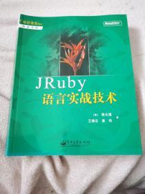 JRuby语言实战技术