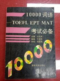 10000词语 :TOEFL、EPT、MAT考试必备