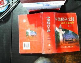 中国振兴之路:改革开放纪事（第一册）【书后轻微裂开书脊轻微磨损】