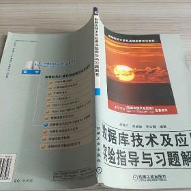 数据库技术及应用实验指导与习题解答