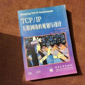 TCP/IP互联网络的规划与设计