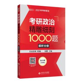 2021年考研政治  精雕细刻1000题  全两册