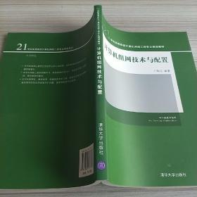 21世纪高等院校计算机网络工程专业规划教材：计算机组网技术与配置