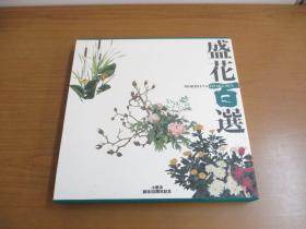 盛花百选 小原流创流100周年记念