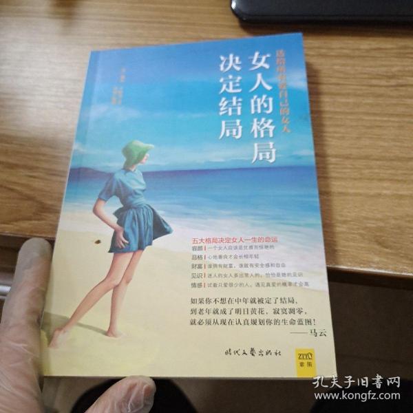 女人的格局决定结局