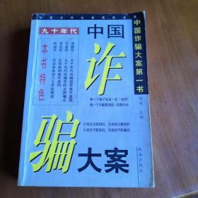 九十年代中国诈骗大案