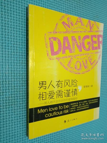 男人有风险，相爱需谨慎：男人绝不会告诉你的爱情真相