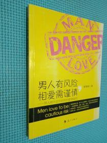 男人有风险，相爱需谨慎：男人绝不会告诉你的爱情真相