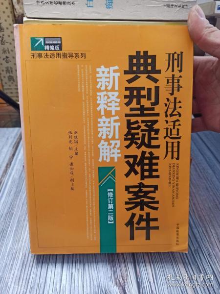 刑事法适用典型疑难案件新释新解（修订第2版）