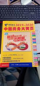 中国电信   中国商务大黄页  2019-2020