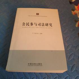 中国人民大学诉讼制度与司法改革论丛：公民参与司法研究