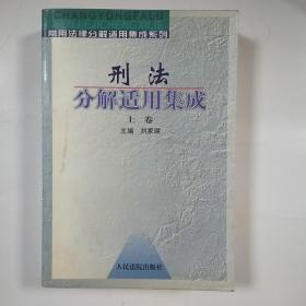 刑法分解适用集成