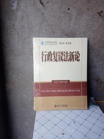 宪法与行政法学系列·法学精品课程系列教材：行政复议法新论