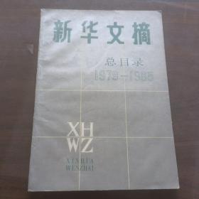 新华文摘总目录 1979~1985