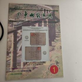火车邮戳通讯2004年第1期 总第72期