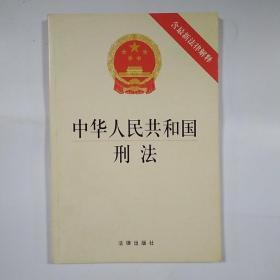 中华人民共和国刑法（含最新法律解释）