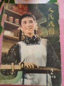 1979年《人民戏剧》第二期（总第三十四期）