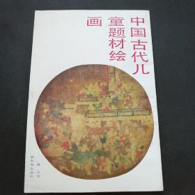 中国古代儿童题材绘画