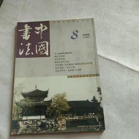 中国书法2002年第8期