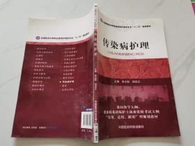 全国医药中等职业教育护理类专业“十二五”规划教材：传染病护理