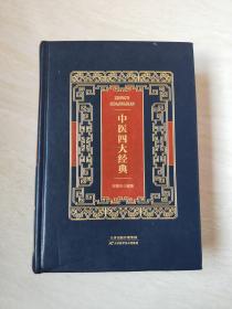 中医四大经典【大32开精装  2018年一版一印】